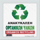 ΑΝΑΚΥΚΛΩΣΗ ΟΡΓΑΝΙΚΩΝ ΥΛΙΚΩΝ / ORGANICS RECYCLING