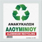 ΑΝΑΚΥΚΛΩΣΗ ΑΛΟΥΜΙΝΙΟΥ / ALUMINIUM RECYCLING