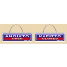 ΑΝΟΙΚΤΟ / OPEN - ΚΛΕΙΣΤΟ / CLOSED