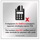 Η ΕΠΙΧΕΙΡΗΣΗ ΔΕΝ ΔΙΑΘΕΤΕΙ ΕΓΚΕΚΡΙΜΕΝΟ ΤΕΡΜΑΤΙΚΟ ΑΠΟΔΟΧΗΣ ΚΑΡΤΩΝ POS