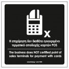 Η ΕΠΙΧΕΙΡΗΣΗ ΔΕΝ ΔΙΑΘΕΤΕΙ ΕΓΚΕΚΡΙΜΕΝΟ ΤΕΡΜΑΤΙΚΟ ΑΠΟΔΟΧΗΣ ΚΑΡΤΩΝ POS
