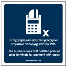 Η ΕΠΙΧΕΙΡΗΣΗ ΔΕΝ ΔΙΑΘΕΤΕΙ ΕΓΚΕΚΡΙΜΕΝΟ ΤΕΡΜΑΤΙΚΟ ΑΠΟΔΟΧΗΣ ΚΑΡΤΩΝ POS