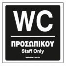 WC ΠΡΟΣΩΠΙΚΟΥ / STAFF ONLY
