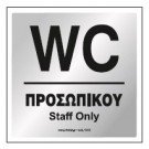 WC ΠΡΟΣΩΠΙΚΟΥ / STAFF ONLY
