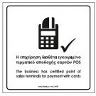 Η ΕΠΙΧΕΙΡΗΣΗ ΔΕΝ ΔΙΑΘΕΤΕΙ ΕΓΚΕΚΡΙΜΕΝΟ ΤΕΡΜΑΤΙΚΟ ΑΠΟΔΟΧΗΣ ΚΑΡΤΩΝ POS