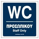 WC ΠΡΟΣΩΠΙΚΟΥ / STAFF ONLY