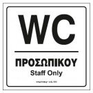 WC ΠΡΟΣΩΠΙΚΟΥ / STAFF ONLY
