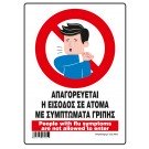 ΑΠΑΓΟΡΕΥΕΤΑΙ Η ΕΙΣΟΔΟΣ ΣΕ ΑΤΟΜΑ ΜΕ ΣΥΜΠΤΩΜΑΤΑ ΓΡΙΠΗΣ / PEOPLE WITH FLU SYMPTOMS ARE NOT ALLOWED TO ENTER