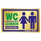 WC ΑΣΘΕΝΩΝ / PATIENTS ONLY