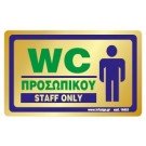WC ΠΡΟΣΩΠΙΚΟΥ / STAFF ONLY