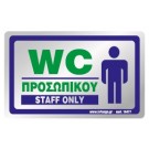 WC ΠΡΟΣΩΠΙΚΟΥ / STAFF ONLY