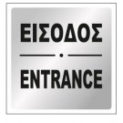 ΕΙΣΟΔΟΣ / ENTRANCE