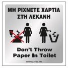 ΜΗ ΡΙΧΝΕΤΕ ΧΑΡΤΙΑ ΣΤΗ ΛΕΚΑΝΗ / DON'T THROW PAPER IN TOILET